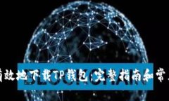 如何安全有效地下载TP钱包：完整指南