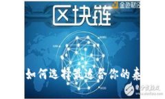 泰达币钱包推荐：如何选择最适合你的