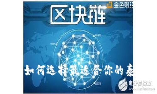 泰达币钱包推荐:如何选择最适合你的泰达币(USDT)钱包