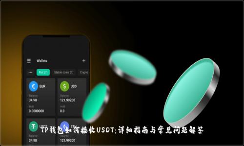 TP钱包如何接收USDT:详细指南与常见问题解答