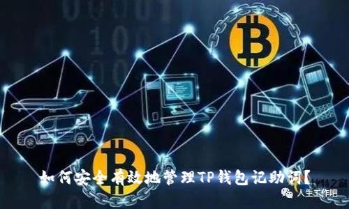如何安全有效地管理TP钱包记助词?