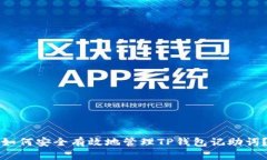 如何安全有效地管理TP钱包记助词？