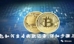 TP钱包如何查看收款记录：详细步骤与