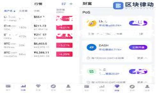   TP钱包转5万USDT需要多少TRX? / 
 guanjianci TP钱包, TRX, USDT转账, 手续费 /guanjianci 

引言
在数字货币交易中，手续费是每个用户需要关注的重要环节之一。在使用TP钱包进行转账时，很多用户会问，转账5万USDT需要多少TRX作为手续费。本文将围绕这一问题，详细介绍TP钱包的使用，以及转账手续费的计算方式。

TP钱包简介
TP钱包是一款支持多种数字货币的移动钱包，包括TRON（波场）网络、以太坊（Ethereum）和比特币（Bitcoin）等。用户可以方便地在TP钱包中管理和转账多种加密货币。由于其便捷性和安全性，TP钱包在加密货币用户中非常受欢迎。

TRX和USDT的关系
TRON（TRX）是一个高性能的区块链平台，旨在构建去中心化的互联网，而USDT（Tether）则是锚定美元的稳定币。在TRON网络上，USDT作为一种重要的交易媒介，越来越多地被使用。在使用TP钱包转账USDT时，用户需要支付一定数量的TRX作为手续费。

转账手续费的计算方式
在TP钱包中，转账的手续费一般是以TRX计算的，而手续费的具体金额可能与转账的金额、网络拥堵情况等多个因素相关。在转账USDT时，一般需要支付的手续费较低，通常在1到10TRX之间。随着市场需求的变化，这一数字也可能会有所调整。

如何查找当前手续费信息
在进行转账前，可以通过访问TRON区块链浏览器或TP钱包的官方网站来获取当前的手续费信息。还可以通过官方社交媒体或社区论坛查看其他用户的反馈。用户在选择转账数额和手续费时，可根据实际情况进行调整。

影响转账手续费用的因素
手续费的计算不仅仅是基于固定的费用，还受多种因素影响。例如，网络的拥堵情况、转账的紧急程度、以及所转金额等。网络越拥堵，手续费可能会越高，这些都是用户在进行转账前需要考虑的因素。

转账5万USDT需要多少TRX
具体到“转账5万USDT需要多少TRX”的问题，通常情况下，5万USDT的转账手续费在1到10TRX之间，但由于市场波动和网络支持的不同，这个数值可能有所调整。在实际操作前，建议先查阅相关信息，确保手续费的计算符合当前市场标准。

相关问题探讨

1. TP钱包的使用技巧是什么？
在使用TP钱包时，有几个技巧可以提高数字货币的管理体验。首先，确保你的钱包是最新版本，以获得最新的安全补丁和功能更新。其次，了解钱包的每项功能，包括如何进行备份和恢复，以避免因设备丢失而导致的资产损失。此外，定期监控你的资产和交易记录，防止任何异常活动。
另一个重要的技巧是关注市场动态，比如TRX和USDT的价格波动，以及不同交易所的汇率。同样，利用社区资源，参与讨论，可以获取大量有效的信息，帮助你作出更好的交易决策。

2. 转账时遇到问题怎么办？
在转账过程中，用户可能会遇到各种问题，包括转账失败、手续费未到账、交易状态长时间未更新等。这时，首先可以查看TP钱包的帮助中心，通常会提供针对常见问题的解决方案。
如果问题没有得到解决，用户可以联系TP钱包的客服团队，寻求专业的技术支持。在联系客服时，建议提供详细的交易信息，例如转账金额、接收地址等，以便快速定位问题。此外，保持耐心，有时候由于网络原因，交易状态更新会有所延迟。

3. 如何选择合适的数字钱包？
选择数字钱包时，用户需要考虑多个因素，包括安全性、用户体验、支持的货币种类以及交易费用等。安全性方面，选择那些拥有良好评价的钱包，并确保其使用了加密保密技术，例如两步验证等。同时，使用社区反馈来判断钱包的用户体验和可靠性。
在支持的货币种类上，确保钱包能够满足你的资产需求。同时，考虑钱包的交易费用，因为不同的钱包在手续费方面差异较大。此外，可以尝试几个钱包，看看哪个最适合自己的使用习惯。

4. 为什么TRON网络的手续费较低？
TRON网络设计之初就是为了实现高效的交易和较低的手续费，这主要得益于其独特的共识机制。TRON采用了基于委托的股份证明机制（DPoS），这意味着用户可以通过委托自己的TRX来获得奖励，从而降低了交易费用。同时，TRON网络的高吞吐量和快速确认时间也使其能够支持大规模交易而不影响交易费用。
此外，TRON网络的用户基数庞大，活跃的社区推动了其生态系统的发展，使得在保持网络安全的前提下，能够实现较低的手续费。这些特点共同促成了TRON网络长期以来的竞争优势，使其在众多区块链平台中脱颖而出。

结语
转账5万USDT其实并不复杂，但为了确保顺利完成，了解相关的手续费和操作技巧是非常必要的。TP钱包凭借其便捷性和功能齐全，成为了众多用户的优选工具。相信通过本文的介绍，用户在使用TP钱包时，能更好地了解转账手续费及其相关问题，从而做出更明智的决定。
