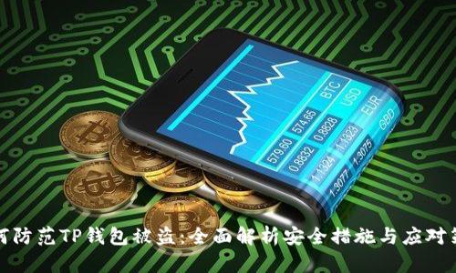 如何防范TP钱包被盗:全面解析安全措施与应对策略