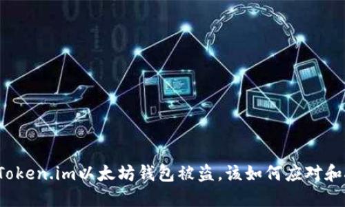 如果您的Token.im以太坊钱包被盗,该如何应对和挽回损失?