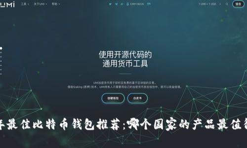 2023年最佳比特币钱包推荐:哪个国家的产品最值得信赖?