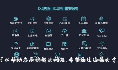 如何快速将币安提现到TP钱包，并解决提现延迟问题
  如何快速将币安提现到TP钱包，并解决提现延迟问题 / 
 guanjianci 币安,TP钱包,提现,延迟 /guanjianci 

引言
随着加密货币的迅速发展，越来越多的用户选择将他们的数字资产存储在不同类型的钱包中，以确保持有安全的资产。币安作为全球最大的数字货币交易所之一，为用户提供了便捷的提现功能。然而，一些用户在将资产从币安提现到TP钱包时，可能遭遇延迟的问题。这篇文章旨在帮助用户了解提现到TP钱包的流程以及可能导致延迟的原因，并提供解决方案。

第一部分：币安提现流程概述
币安的提现流程相对简单，用户只需按照几个步骤便可将其加密货币提取到希望的数字钱包。例如，将币安上的资产提现到TP钱包的流程如下：
ol
    listrong登录币安账户：/strong用户需要使用自己的账户信息登录币安网站或移动应用。/li
    listrong进入提现页面：/strong在“钱包”菜单下找到“提现”选项，并选择所需提现的加密货币。/li
    listrong输入TP钱包地址：/strong在提现页面中，用户需要输入TP钱包的地址，确保地址的正确性，以免资产丢失。/li
    listrong输入提现金额：/strong输入需要提现的金额，最好确认一下账户余额是否足够。/li
    listrong确认信息：/strong再次核对所有信息无误后，点击“提交”按钮以发起提现请求。/li
/ol
通过以上步骤，用户可以成功提交提现请求，但是实际到账时间可能因多个因素而异。

第二部分：提现延迟的可能原因
虽然在大多数情况下，币安提现会在短时间内完成，但有时用户会经历提现延迟。以下是几种可能导致提现延迟的原因：

h41. 网络拥堵/h4
当网络交易量增加时，区块链的确认速度可能会下降，这意味着您的提现可能需要更长的时间才能被处理。尤其是在比特币等拥有较大用户基础的币种上，这种现象更为明显。如果网络拥堵，请耐心等待，通常提现会在网络状况恢复正常后处理。

h42. 安全审核/h4
币安在用户发起提现时，会进行安全审核，以确保资金安全。若系统检测到异常活动，如不寻常的提现请求或账户登录，可能会导致提现请求被延迟。在这种情况下，用户需检查邮箱中的通知信息，查看是否需要进行额外的验证步骤。

h43. 提现限制/h4
币安对用户的提现额度有一定的限制。例如，普通用户每日的提现限额和金额可能会有所不同，若超出限制，提现请求可能会被拒绝。此外，部分国家或地区对数字资产的法规限制，可能导致用户的提现请求受到限制。

h44. TP钱包的接收问题/h4
有时候，TP钱包本身也可能出现接收延迟。例如，TP钱包的服务器可能因为维护或者其他原因而临时无法接收资金。在此情况下，用户可查阅TP钱包的官方公告，以确定其服务是否正常。

第三部分：如何解决提现延迟问题
遇到提现延迟问题时，用户可采取以下几种措施：

h41. 查看交易状态/h4
在币安提现页面，用户可以查看交易状态，以了解其请求的进度。这是第一步，若交易显示“进行中”，则问题可能出在网络上，而非币安。可以通过区块链浏览器追踪交易状态，确认是否已被网络确认。

h42. 联系客户支持/h4
如若在一段时间后仍未到账，用户应该及时联系币安的客服支持，了解具体情况。提供提现时间、金额及目标地址等必要信息，以便客服人员能更快地为您解决问题。

h43. 检查TP钱包设置/h4
同时，用户也应检查TP钱包的设置和状态，确保钱包正常可用。请查看是否有任何维护通知或可能影响接收的条件，并确保提供的地址是正确的。

h44. 考虑替代方案/h4
在等待资金到账期间，若急需资金，可以考虑其他方式进行交易或提现。在其他交易所或平台上找到类似服务，以便减少等待时间。

第四部分：常见问题解答

h41. 为什么我的币安提现请求被拒绝？/h4
币安的提现请求可能因多种原因被拒绝，其中包括但不限于：地址不正确、超出提现限额、系统审查问题等。用户需要检查提现填写的信息是否准确，并考虑是否有遗漏。
在审核过程中，如遇到账延迟，用户可通过币安的客户支持获取相关帮助。另外，请注意在确保提供的TP钱包地址是准确的情况下进行提现请求，错误的地址可能导致资产无法恢复的风险。

h42. 我该如何确认我的TP钱包地址是否正确？/h4
确认TP钱包地址的正确性，可通过以下步骤进行：
ol
    li打开TP钱包应用或网页版，登录您的账户。/li
    li前往充值页面，找到对应的加密货币。/li
    li复制显示的地址，并将其粘贴到币安的提现页面进行确认。/li
/ol
确保没有添加多余的空格，特别是在复制和粘贴时小心。有些钱包也会提供二维码，用户可直接扫描，为了确保不出现任何误操作，建议同时使用字符和二维码的方式均进行核对。

h43. 提现到账一般需要多长时间？/h4
在正常情况下，币安提现到TP钱包的时间多在几分钟内完成，但也有可能因为网络繁忙、币安的审核等情况延长到数小时，极少数情况下到达甚至可能延续24小时以上。尽管用户无法完全掌控网络拥堵的情况，但多数情况下，只要交易在网络上得到了确认，提现流程应该会顺利完成。

h44. 如果提现长时间未到账，我该怎么办？/h4
如果您的提现请求长时间未到账，建议立即采取以下步骤：
ol
    li检查提现状态，确认请求是否已被处理；/li
    li联系币安客服，说明情况，获取详细信息；/li
    li检查TP钱包的状态，确保其正常运营；/li
    li在没有得到解决的情况下，每天保持联系，关注问题的进展。/li
/ol
提现延误虽然让人感到不安，但在大多数情况下，及时的信息反馈和耐心等待会使问题得到有效解决。

结论
将币安资金提现到TP钱包是一个相对简单的过程，但为了避免不必要的延误，用户在操作时应仔细核对相关信息。同时，在出现提现延迟时，采取适当的措施可以帮助您尽快解决问题。希望通过这篇文章，您能够更有效地管理您的数字资产，并享受到加密货币交易所带来的便利。