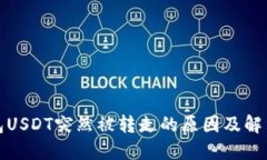 TP钱包USDT突然被转走的原因及解决方案