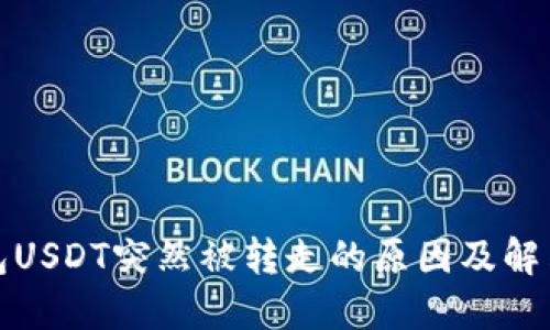 TP钱包USDT突然被转走的原因及解决方案