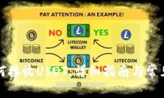 TP钱包如何接收USDT：详细指南与常见问