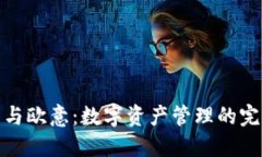 TP钱包与欧意：数字资产管理的完美结