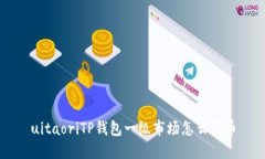uitaoriTP钱包一级市场怎么买币