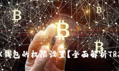 : 如何查看TRX钱包的权限设置?全面解析TRX钱包权限管理