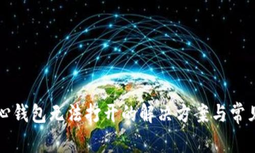 比特币核心钱包无法打开的解决方案与常见问题解析