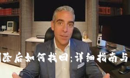 TP钱包删除后如何找回:详细指南与解决方案