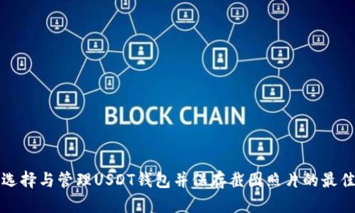 如何选择与管理USDT钱包并保存截图照片的最佳实践
