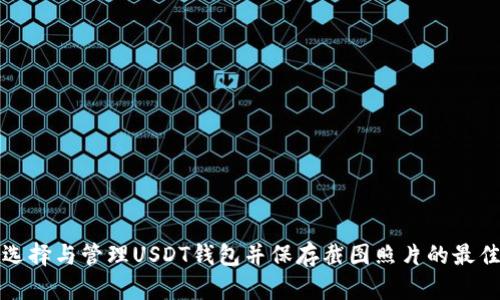 如何选择与管理USDT钱包并保存截图照片的最佳实践