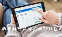   解决TP钱包无法提币的有效方法及常