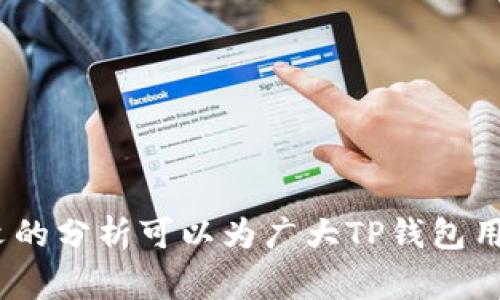   解决TP钱包无法提币的有效方法及常见问题分析 / 
 guanjianci TP钱包,提币问题,数字货币,钱包安全 /guanjianci 

前言
随着区块链技术的发展，数字货币的使用人数逐渐增加，钱包技术也跟随不断创新。在这些数字钱包中，TP钱包以其友好的用户界面和强大的功能受到许多用户的青睐。然而，在使用TP钱包的过程中，用户可能会遇到提币失败的问题。这种问题不仅让人感觉无奈，也可能造成财务损失。因此，了解TP钱包无法提币的原因以及解决方案显得尤为重要。本文将详细分析TP钱包无法提币的原因，并为用户提供有效的解决方法。

一、TP钱包无法提币的常见原因
TP钱包无法提币的原因可能有多种，以下是一些常见的原因：
1. **网络问题**：区块链技术依赖于网络的稳定性。如果网络连接出现问题，可能会导致提币请求无法正常发送，对应的交易信息也无法及时更新，从而导致提币失败。
2. **钱包版本过旧**：TP钱包可能会定期进行更新，以增加新功能或者修复已知的漏洞。如果用户未及时更新钱包版本，就可能会因为版本不兼容而导致提币失败。
3. **账户余额不足**：很明显，如果账户中的数字货币余额不足以支付提币所需的费用，就无法完成相关操作。因此，用户需要定期检查其钱包中的余额。
4. **提币额度限制**：部分数字资产和交易所对提币额度有限制，用户可能因为超过了提币额度而无法完成提币。
5. **合规审核**：某些情况下，为了满足法律法规的要求，TP钱包可能会对提币操作进行合规审核，审核未通过则无法完成提币。

二、如何解决TP钱包无法提币的问题
针对上述提币问题，解决的方法也各有不同：
1. **检查网络连接**：用户需要确保自己的网络连接稳定，建议在Wi-Fi环境下操作，避免使用数据流量。同时，检查TP钱包的服务器状态，确保其正常运行。
2. **更新钱包版本**：定期查看TP钱包的应用商店页面，确认是否有新版本可供更新。如有，及时进行更新操作，以确保钱包的正常使用。
3. **检查账户余额**：用户在进行提币操作前，应提前确认账户中的余额是否足够支付提币手续费及提币金额。如果不足，需先充值或交易获得足够的余额。
4. **咨询客服**：如遇到账户限制或合规审核，用户可联系TP钱包的客服进行咨询，了解具体情况，并申请解除限制。
5. **遵守相关法规**：用户在使用TP钱包前，需了解相关的法律法规，确保自身操作的合规性，避免因为违反规定而被限制提币。

三、可能遇到的相关问题及解决方案

问题一：提币手续费过高怎么办？
提币手续费是指在区块链网络中，为了完成交易而需要支付给矿工的费用。不同情况下，手续费的高低各异，尤其在网络拥堵时，手续费会有所增加。那么，用户可以采取以下措施解决这一问题：
1. **选择合适的时间提币**：在网络不繁忙时（例如周末或非高峰时段）提币，手续费会相对较低。
2. **使用低手续费的交易所**：不同的交易所对提币手续费的设定各有不同，用户可以选择手续费较低的交易所进行提币。
3. **留意网络状态**：需时刻关注区块链网络的状态，通过相关网站了解当前的平均交易费用，选择适当时机进行提币。

问题二：提币到账时间过长是什么原因？
提币到账时间的长短与多个因素相关，包括网络拥堵程度、提币所需区块确认数等。如果提币长时间未到账，用户可以考虑以下几方面：
1. **查看区块链状态**：用户可通过区块链浏览器查看提币交易的状态，确认是否因网络问题造成延迟。
2. **关注交易确认数**：提币操作通常需要达到一定数量的区块确认后才能到账，确认数不足可能导致延迟到账。
3. **联系平台客服**：如确认交易已产生但仍未到账，用户可联系钱包或平台客服以了解具体原因，并申请加速处理。

问题三：TP钱包是否安全？
安全性始终是用户最关心的话题之一。在使用TP钱包时，用户应采取以下安全措施来保护资产：
1. **启用双重验证**：这项功能可以提高账户安全级别，即使密码被盗也不会轻易被访问。
2. **定期备份私钥**：确保及时备份私钥，以防因手机丢失或故障而无法找回账户。
3. **避免公共Wi-Fi**：在公共网络环境中操作钱包容易被黑客攻击，建议在安全的网络环境中进行资金操作。

问题四：如何防止自己的TP钱包被盗？
为了确保TP钱包不被盗用，用户应遵循以下几点：
1. **定期更改密码**：定期更换账户密码，避免使用过于简单或常见的密码。
2. **警惕钓鱼网站**：在访问TP钱包或相关服务时，确保链接的真实性，避免进入钓鱼网站。
3. **保持软件更新**：及时更新TP钱包和操作系统，避免因软件漏洞导致的安全事件。

结论
虽然在使用TP钱包的过程中可能遇到提币问题，但了解这些问题及其解决方案，将帮助用户有效管理和使用他们的数字资产。同时，关注安全和合规操作也是每位数字货币用户的必修课。希望本文的分析可以为广大TP钱包用户提供有价值的参考，确保每一次提币操作的顺利与安全。