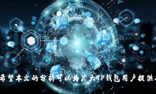   解决TP钱包无法提币的有效方法及常见问题分析 / 
 guanjianci TP钱包,提币问题,数字货币,钱包安全 /guanjianci 

前言
随着区块链技术的发展，数字货币的使用人数逐渐增加，钱包技术也跟随不断创新。在这些数字钱包中，TP钱包以其友好的用户界面和强大的功能受到许多用户的青睐。然而，在使用TP钱包的过程中，用户可能会遇到提币失败的问题。这种问题不仅让人感觉无奈，也可能造成财务损失。因此，了解TP钱包无法提币的原因以及解决方案显得尤为重要。本文将详细分析TP钱包无法提币的原因，并为用户提供有效的解决方法。

一、TP钱包无法提币的常见原因
TP钱包无法提币的原因可能有多种，以下是一些常见的原因：
1. **网络问题**：区块链技术依赖于网络的稳定性。如果网络连接出现问题，可能会导致提币请求无法正常发送，对应的交易信息也无法及时更新，从而导致提币失败。
2. **钱包版本过旧**：TP钱包可能会定期进行更新，以增加新功能或者修复已知的漏洞。如果用户未及时更新钱包版本，就可能会因为版本不兼容而导致提币失败。
3. **账户余额不足**：很明显，如果账户中的数字货币余额不足以支付提币所需的费用，就无法完成相关操作。因此，用户需要定期检查其钱包中的余额。
4. **提币额度限制**：部分数字资产和交易所对提币额度有限制，用户可能因为超过了提币额度而无法完成提币。
5. **合规审核**：某些情况下，为了满足法律法规的要求，TP钱包可能会对提币操作进行合规审核，审核未通过则无法完成提币。

二、如何解决TP钱包无法提币的问题
针对上述提币问题，解决的方法也各有不同：
1. **检查网络连接**：用户需要确保自己的网络连接稳定，建议在Wi-Fi环境下操作，避免使用数据流量。同时，检查TP钱包的服务器状态，确保其正常运行。
2. **更新钱包版本**：定期查看TP钱包的应用商店页面，确认是否有新版本可供更新。如有，及时进行更新操作，以确保钱包的正常使用。
3. **检查账户余额**：用户在进行提币操作前，应提前确认账户中的余额是否足够支付提币手续费及提币金额。如果不足，需先充值或交易获得足够的余额。
4. **咨询客服**：如遇到账户限制或合规审核，用户可联系TP钱包的客服进行咨询，了解具体情况，并申请解除限制。
5. **遵守相关法规**：用户在使用TP钱包前，需了解相关的法律法规，确保自身操作的合规性，避免因为违反规定而被限制提币。

三、可能遇到的相关问题及解决方案

问题一：提币手续费过高怎么办？
提币手续费是指在区块链网络中，为了完成交易而需要支付给矿工的费用。不同情况下，手续费的高低各异，尤其在网络拥堵时，手续费会有所增加。那么，用户可以采取以下措施解决这一问题：
1. **选择合适的时间提币**：在网络不繁忙时（例如周末或非高峰时段）提币，手续费会相对较低。
2. **使用低手续费的交易所**：不同的交易所对提币手续费的设定各有不同，用户可以选择手续费较低的交易所进行提币。
3. **留意网络状态**：需时刻关注区块链网络的状态，通过相关网站了解当前的平均交易费用，选择适当时机进行提币。

问题二：提币到账时间过长是什么原因？
提币到账时间的长短与多个因素相关，包括网络拥堵程度、提币所需区块确认数等。如果提币长时间未到账，用户可以考虑以下几方面：
1. **查看区块链状态**：用户可通过区块链浏览器查看提币交易的状态，确认是否因网络问题造成延迟。
2. **关注交易确认数**：提币操作通常需要达到一定数量的区块确认后才能到账，确认数不足可能导致延迟到账。
3. **联系平台客服**：如确认交易已产生但仍未到账，用户可联系钱包或平台客服以了解具体原因，并申请加速处理。

问题三：TP钱包是否安全？
安全性始终是用户最关心的话题之一。在使用TP钱包时，用户应采取以下安全措施来保护资产：
1. **启用双重验证**：这项功能可以提高账户安全级别，即使密码被盗也不会轻易被访问。
2. **定期备份私钥**：确保及时备份私钥，以防因手机丢失或故障而无法找回账户。
3. **避免公共Wi-Fi**：在公共网络环境中操作钱包容易被黑客攻击，建议在安全的网络环境中进行资金操作。

问题四：如何防止自己的TP钱包被盗？
为了确保TP钱包不被盗用，用户应遵循以下几点：
1. **定期更改密码**：定期更换账户密码，避免使用过于简单或常见的密码。
2. **警惕钓鱼网站**：在访问TP钱包或相关服务时，确保链接的真实性，避免进入钓鱼网站。
3. **保持软件更新**：及时更新TP钱包和操作系统，避免因软件漏洞导致的安全事件。

结论
虽然在使用TP钱包的过程中可能遇到提币问题，但了解这些问题及其解决方案，将帮助用户有效管理和使用他们的数字资产。同时，关注安全和合规操作也是每位数字货币用户的必修课。希望本文的分析可以为广大TP钱包用户提供有价值的参考，确保每一次提币操作的顺利与安全。