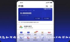 tp钱包如何将币兑换为HT（火币 Token）