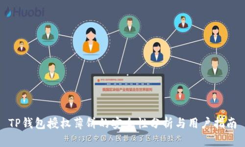 TP钱包授权薄饼的安全性分析与用户指南