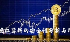 TP钱包授权薄饼的安全性分析与用户指