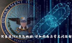 如何查看TRX钱包地址：详细指南与常见