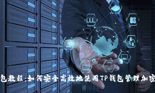 TP钱包教程:如何安全高效地使用TP钱包管理加密资产