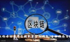 如何在比特币交易平台提取资金到钱包