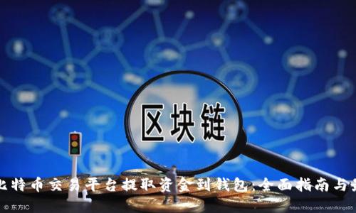 如何在比特币交易平台提取资金到钱包:全面指南与最佳实践
