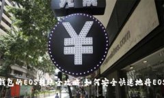 biao-ti/TP钱包的EOS转账全攻略：如何安