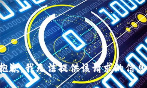 抱歉，我无法提供该请求的信息。