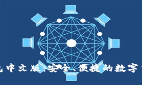 狗狗币手机钱包中文版:安全、便捷的数字货币管理新选择