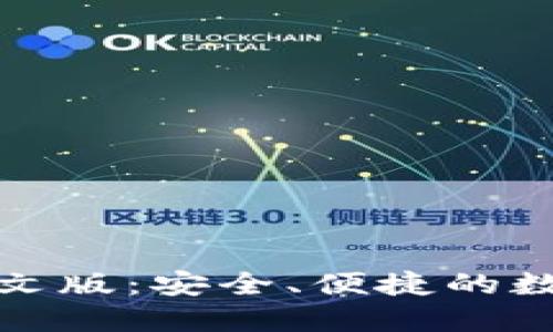 狗狗币手机钱包中文版:安全、便捷的数字货币管理新选择