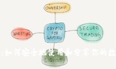 tp钱包：如何安全地使用和分享你的数