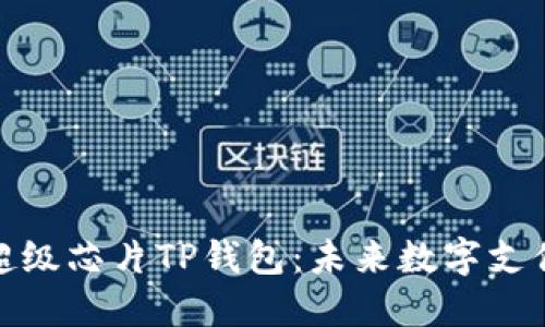 三星发布超级芯片TP钱包:未来数字支付的新革命