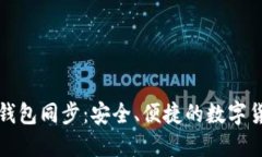 比特币在线钱包同步：安全、便捷的数