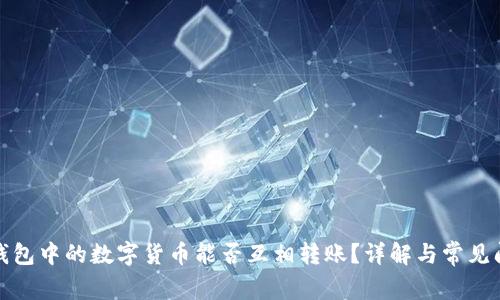 TP钱包中的数字货币能否互相转账?详解与常见问题
