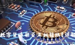TP钱包中的数字货币能否互相转账？详