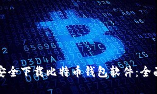 如何安全下载比特币钱包软件:全面指南