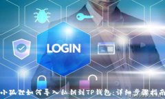   小狐狸如何导入私钥到TP钱包：详细