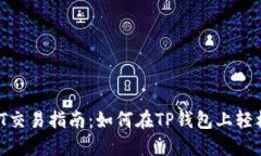 TP钱包NFT交易指南：如何在TP钱包上轻