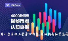 如何在另一台手机上登录TP钱包：详细