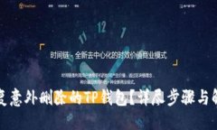 设置如何恢复意外删除的TP钱包？详尽