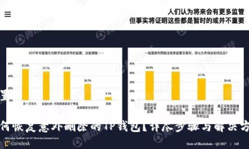 设置
如何恢复意外删除的TP钱包?详尽步骤与解决方案