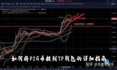 如何将PIG币提到TP钱包的详细指南