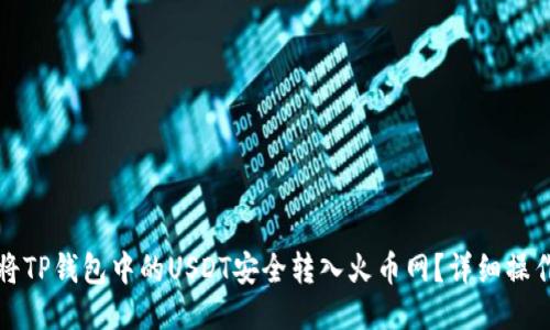 如何将TP钱包中的USDT安全转入火币网?详细操作指南