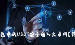 如何将TP钱包中的USDT安全转入火币网？